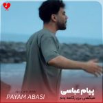 دانلود آهنگ میگفتی بری رگامه زدم از پیام عباسی